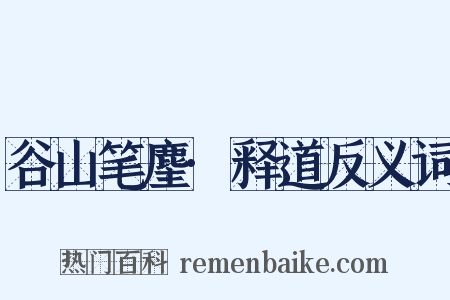 谷山笔麈·释道反义词是什么意思的图片